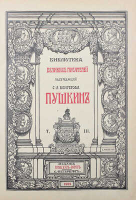 Библиотека великих писателей. Пушкин / Под ред. проф. С.А. Венгерова. [В 6 т.] Т. 1–6. Пг., 1907–1915.